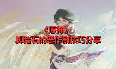《原神》脚踏石的恶作剧技巧分享