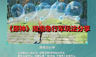 《原神》泡泡急行军玩法分享