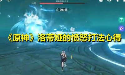 《原神》洛蒂娅的愤怒打法心得