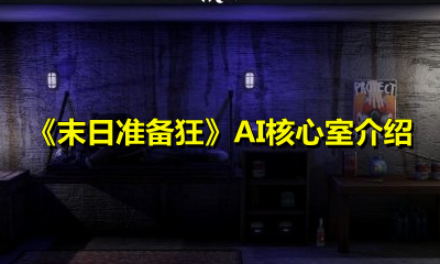 《末日准备狂》AI核心室介绍