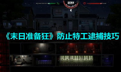 《末日准备狂》防止特工逮捕技巧