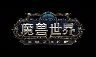 《魔兽世界》争霸艾泽拉斯单人随机团本开放介绍