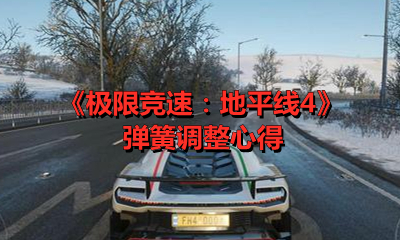 《极限竞速：地平线4》弹簧调整心得