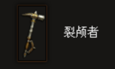 《暗黑破坏神3》裂颅者属性介绍