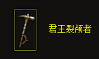 《暗黑破坏神3》君王裂颅者属性介绍