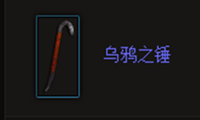 《暗黑破坏神3》乌鸦之锤属性介绍