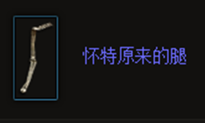 《暗黑破坏神3》怀特原来的腿属性介绍