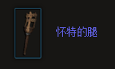 《暗黑破坏神3》怀特的腿属性介绍