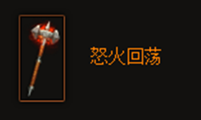《暗黑破坏神3》怒火回荡属性介绍