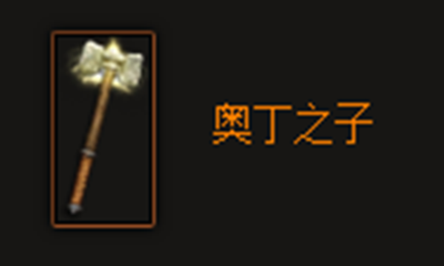 《暗黑破坏神3》奥丁之子属性介绍