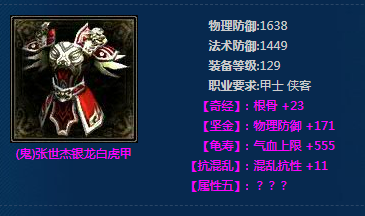 《新倩女幽魂》(鬼)张世杰银龙白虎甲介绍