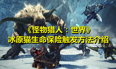 《怪物猎人：世界》冰原猫生命保险触发方法介绍