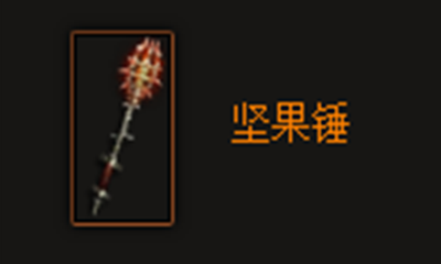 《暗黑破坏神3》坚果锤属性介绍