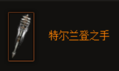 《暗黑破坏神3》特尔兰登之手属性介绍