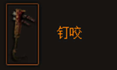《暗黑破坏神3》钉咬属性介绍