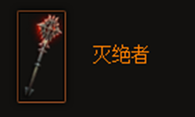 《暗黑破坏神3》灭绝者属性介绍