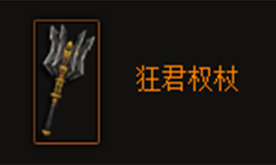 《暗黑破坏神3》狂君权杖属性介绍