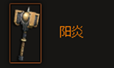 《暗黑破坏神3》阳炎属性介绍