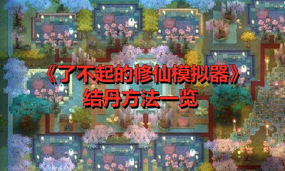 《了不起的修仙模拟器》结丹方法一览