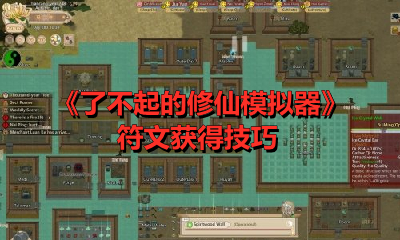 《了不起的修仙模拟器》符文获得技巧