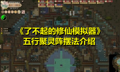 《了不起的修仙模拟器》五行聚灵阵摆法介绍