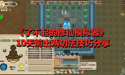 《了不起的修仙模拟器》10天前出两功法技巧分享