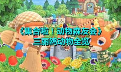 《集合啦！动物森友会》三丽鸥动物全览