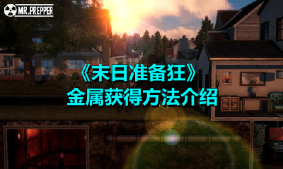 《末日准备狂》金属获得方法介绍