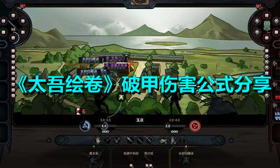 《太吾绘卷》破甲伤害公式分享