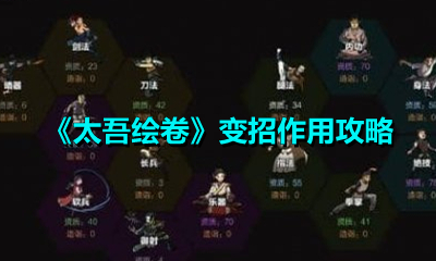 《太吾绘卷》变招作用攻略