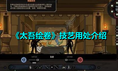 《太吾绘卷》技艺用处介绍