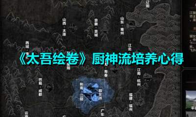 《太吾绘卷》厨神流培养心得