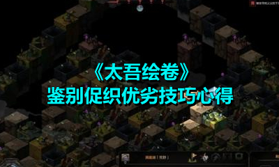 《太吾绘卷》鉴别促织优劣技巧心得