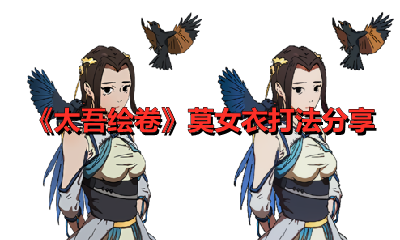 《太吾绘卷》莫女衣打法分享