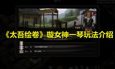 《太吾绘卷》璇女神一琴玩法介绍
