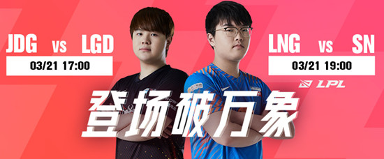 《LOL》3月21日LPL赛程