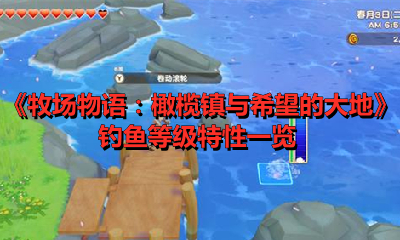 《牧场物语：橄榄镇与希望的大地》钓鱼等级特性一览