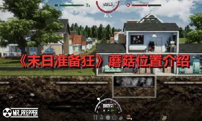 《末日准备狂》蘑菇位置介绍