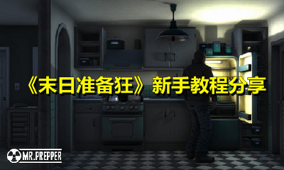 《末日准备狂》新手教程分享