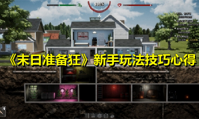 《末日准备狂》新手玩法技巧心得