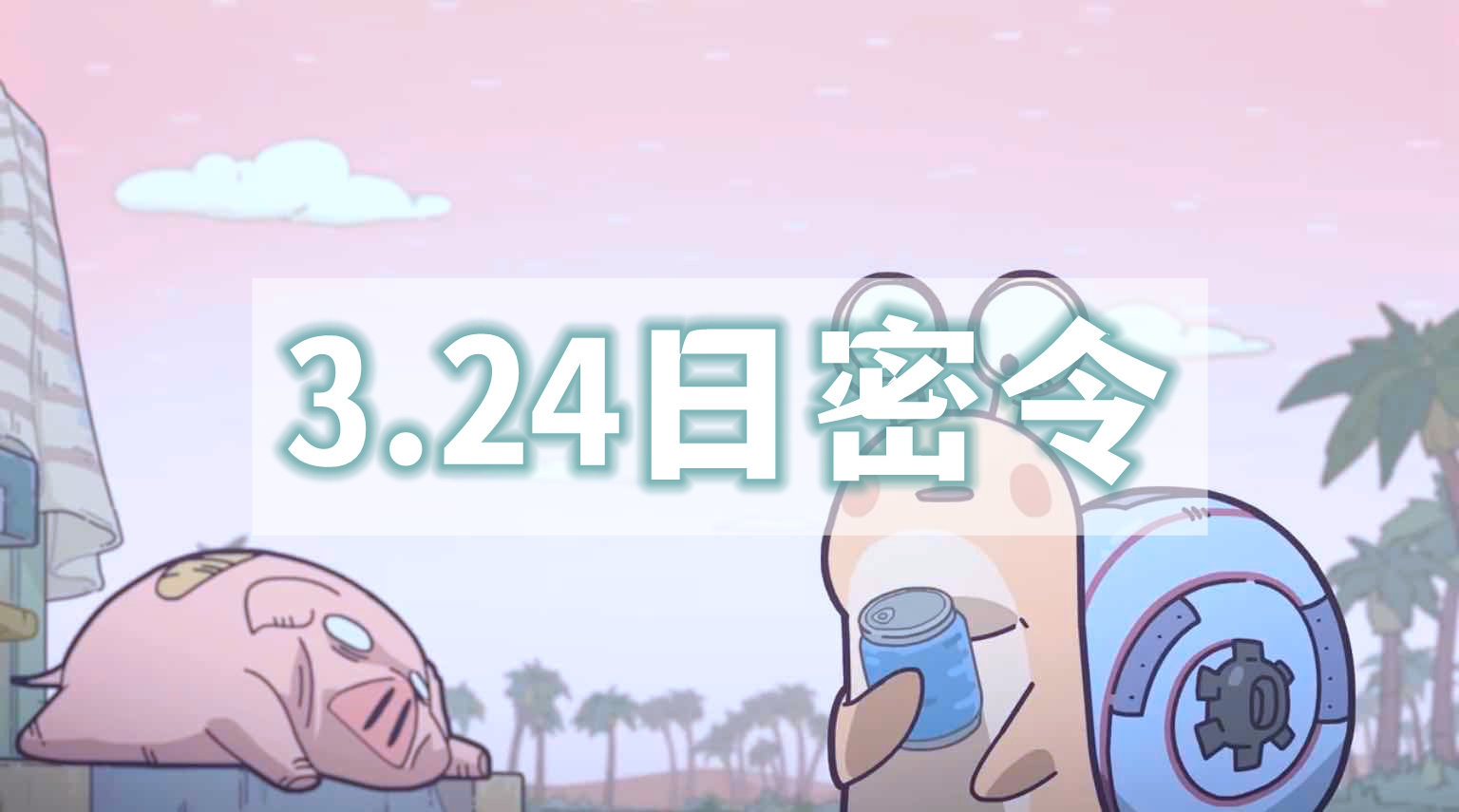 最强蜗牛3月24日最新密令分享