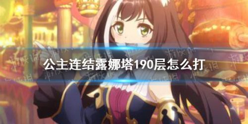 公主连结露娜塔190层怎么打 公主连结露娜塔190层阵容推荐