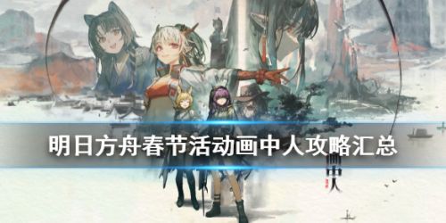 明日方舟画中人活动玩法攻略 明日方舟画中人新年活动介绍