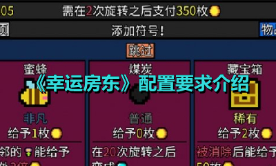 《幸运房东》配置要求介绍