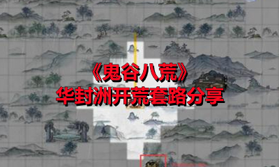 《鬼谷八荒》华封洲开荒套路分享