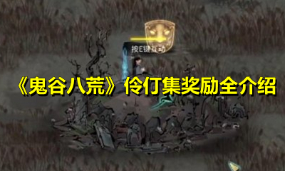 《鬼谷八荒》伶仃集奖励全介绍