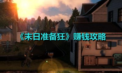 《末日准备狂》赚钱攻略