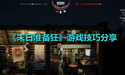 《末日准备狂》游戏技巧分享
