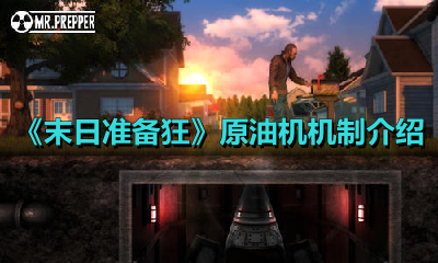 《末日准备狂》原油机机制介绍