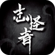 志怪者安卓版